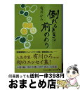 【中古】 倒れるときは前のめり / 有川 ひろ / KADOKA