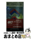 【中古】 007／ハイタイム・トゥ・キル / レイモンド ベンスン, 小林 浩子 / 早川書房 [新書]【宅配便出荷】