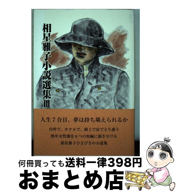 【中古】 相星雅子小説選集 3 / 相星雅子 / 楠書房 [単行本]【宅配便出荷】