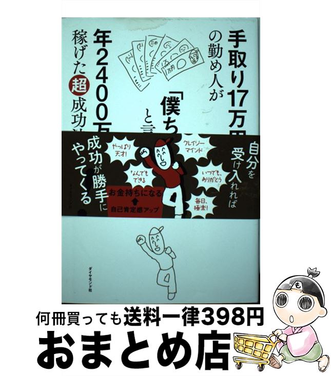 【中古】 手取り17万円の勤め人が「僕ちゃん天才」と言い始めたら年2400万円稼げた超成功 / ポール / ダイヤモンド社 [単行本（ソフトカバー）]【宅配便出荷】