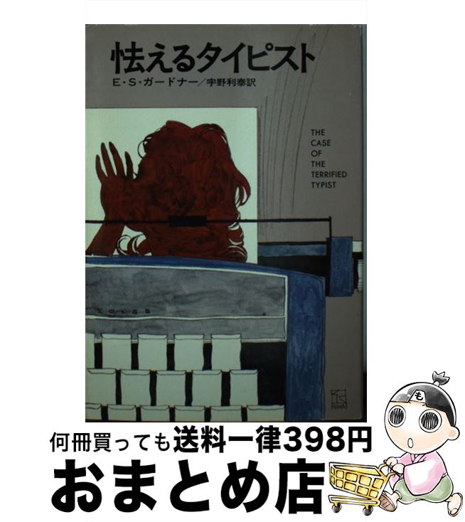 【中古】 怯えるタイピスト / E.S.ガードナー, 宇野 利泰 / 早川書房 [文庫]【宅配便出荷】