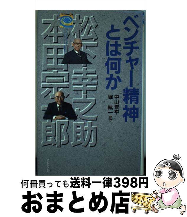 【中古】 ベンチャー精神とは何か 松下幸之助と本田宗一郎 / 中山 素平 / プレジデント社 [単行本]【宅配便出荷】