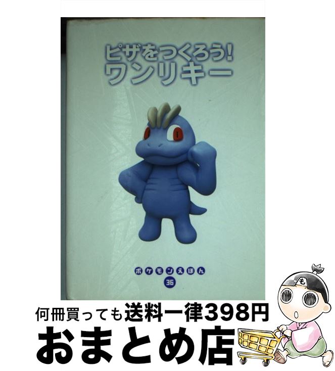 【中古】 ピザをつくろう！ワンリキー / やなぎさわ けいこ / 小学館 [文庫]【宅配便出荷】