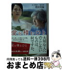 【中古】 愛を積むひと / 豊田 美加, 朝原 雄三, 福田 卓郎 / 小学館 [文庫]【宅配便出荷】