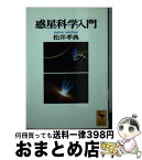 【中古】 惑星科学入門 / 松井 孝典 / 講談社 [文庫]【宅配便出荷】