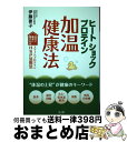  ヒートショックプロテイン加温健康法 自宅で簡単に増やせるスマートプロテインHSP活用法 / 伊藤 要子 / 法研 