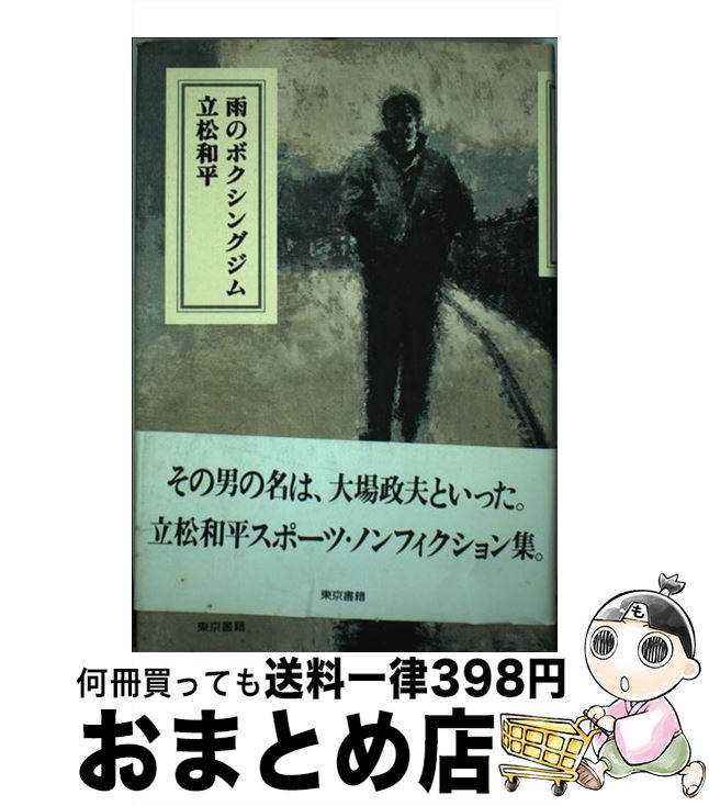 【中古】 雨のボクシングジム / 立松 和平 / 東京書籍 [単行本]【宅配便出荷】