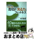 【中古】 即効！「見る力」フィッ