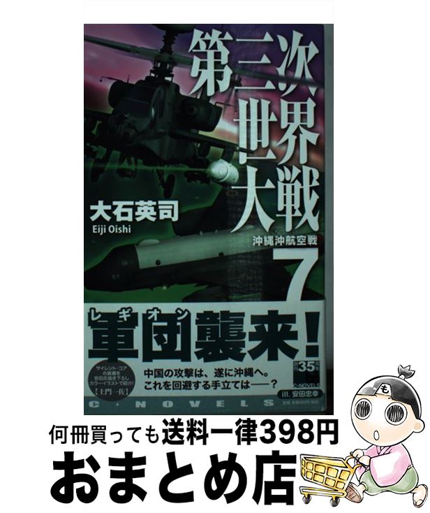 【中古】 第三次世界大戦 沖縄沖航空戦 7 / 大石 英司 / 中央公論新社 [新書]【宅配便出荷】