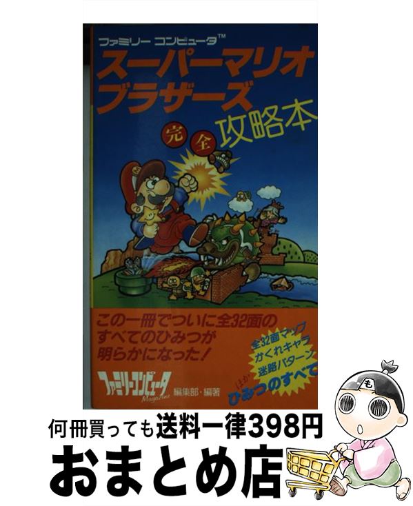 【中古】 スーパーマリオブラザーズ完全攻略本 ファミリーコンピュータTM / ファミリーコンピュータMagazine編 / 徳間書店 単行本 【宅配便出荷】