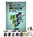  横山ロジカルリーディング講義実戦演習 2 / 横山 雅彦 / 語学春秋社 