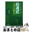 【中古】 目からウロコの超速式宅建合格法 / 超速 太朗 / TAC出版 [単行本]【宅配便出荷】