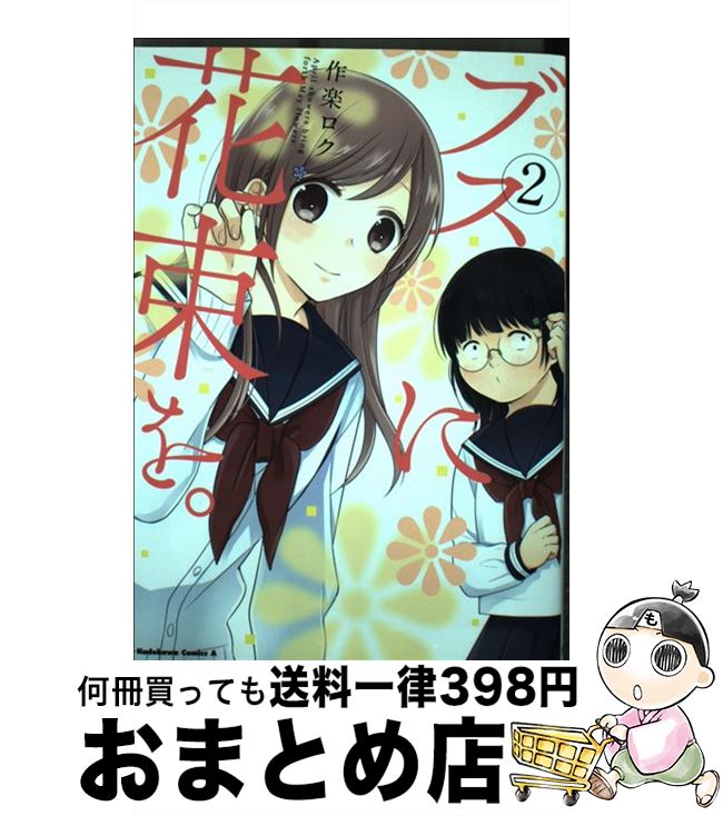 【中古】 ブスに花束を。 April　showe