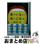 【中古】 君がいない夜のごはん / 穂村 弘 / 文藝春秋 [文庫]【宅配便出荷】