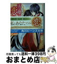 【中古】 天よ望めよ 恋の久遠 竜宮輝夜記 / 糸森 環, 青月 まどか / KADOKAWA 文庫 【宅配便出荷】