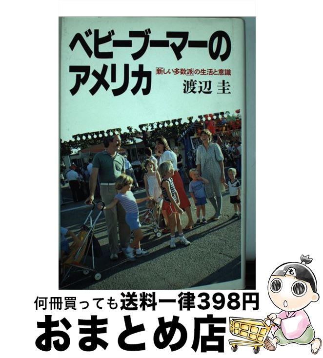 【中古】 ベビーブーマーのアメリカ 「新しい多数派」の生活と意識 / 渡辺 圭 / 日経BPマーケティング(日本経済新聞出版 [単行本]【宅配便出荷】