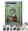 【中古】 コミケ中止命令！ / 南田 操, ものぐさ ずん,