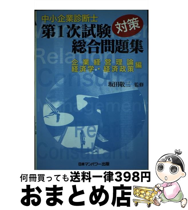 【中古】 中小企業診断士第一次試験対策総合問題集 企業経営理論経済学・経済政策編 / 日本マンパワー / 日本マンパワー [単行本]【宅配便出荷】