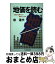 【中古】 地価を読む 新版（2版） / 泉 達夫 / 日経BPマーケティング(日本経済新聞出版 [単行本]【宅配便出荷】