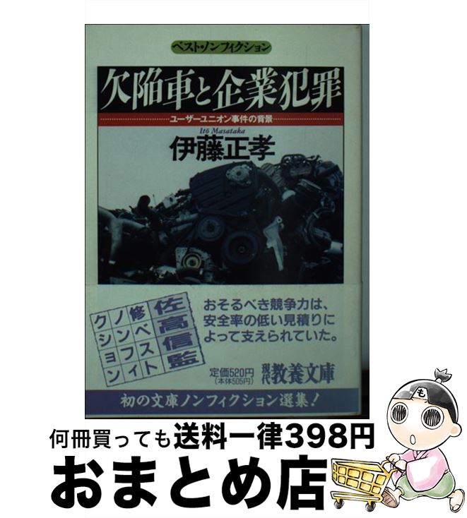 【中古】 欠陥車と企業犯罪 ユーザーユニオン事件の背景 / 伊藤 正孝 / 社会思想社 [文庫]【宅配便出荷】