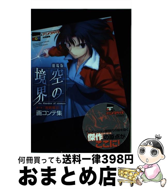 楽天もったいない本舗　おまとめ店【中古】 劇場版空の境界第一章「俯瞰風景」画コンテ集 / 講談社 BOX, アニメスタイル / 講談社 [単行本（ソフトカバー）]【宅配便出荷】