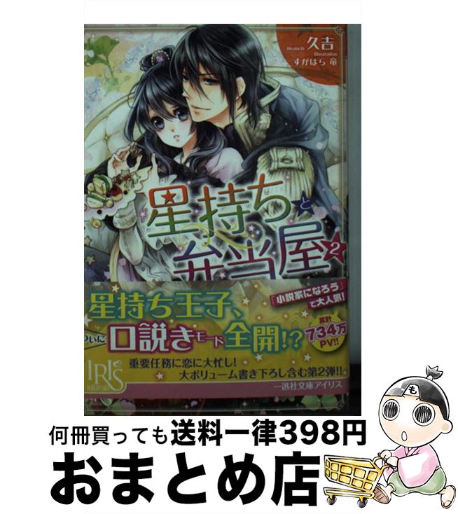 【中古】 星持ちと弁当屋 2 / 久吉, すがはら　竜 / 一迅社 [文庫]【宅配便出荷】