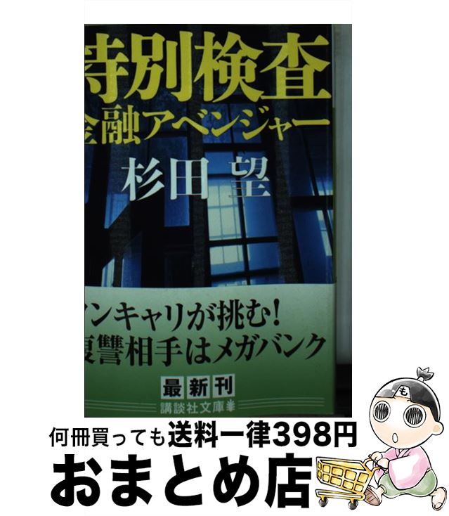 【中古】 特別検査 金融アベンジャー / 杉田 望 / 講談社 [文庫]【宅配便出荷】