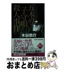 【中古】 五木の子守唄殺人事件 長編旅情ミステリー / 木谷 恭介 / 有楽出版社 [新書]【宅配便出荷】