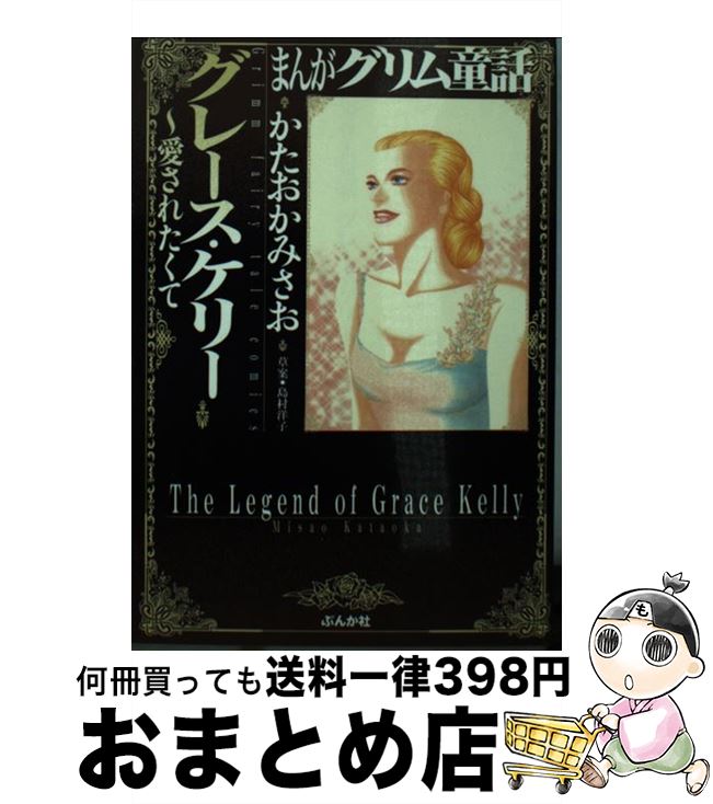 【中古】 まんがグリム童話 グレース ケリー～愛されたくて / かたおか みさお / ぶんか社 文庫 【宅配便出荷】