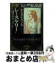 【中古】 まんがグリム童話 グレース ケリー～愛されたくて / かたおか みさお / ぶんか社 文庫 【宅配便出荷】