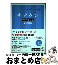 【中古】 キクタンロシア語会話　入門編 聞いてマネしてすらすら話せる / 猪塚 元, 原 ダリア / アルク [単行本]【宅配便出荷】