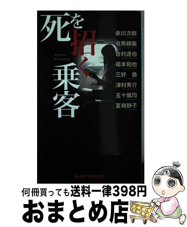 【中古】 死を招く乗客 ミステリーアンソロジー / 赤川 次郎, 有馬 頼義, 吉村 達也, 福本 和也, 三好 徹, 津村 秀介, 五十嵐 均, 夏樹 静子 / 有楽出版 [単行本（ソフトカバー）]【宅配便出荷】