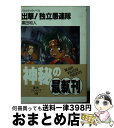 著者：黒田 和人, るりあ046出版社：KADOKAWA(富士見書房)サイズ：文庫ISBN-10：4829126574ISBN-13：9784829126578■こちらの商品もオススメです ● バトルテック 3 / ウィリアム H.キース Jr., 安田 均, 安藤 真智子 / KADOKAWA(富士見書房) [文庫] ● 戦士たちの邂逅 バトルテック・ノベル / 大鳥 博士, 村川 忍, 園田 健一 / KADOKAWA(富士見書房) [文庫] ● 脱出！独立愚連隊 バトルテック・ノベル / 黒田 和人, るりあ046 / KADOKAWA(富士見書房) [文庫] ● 激闘！独立愚連隊 バトルテック・ノベル / 黒田 和人, るりあ046 / KADOKAWA(富士見書房) [文庫] ● 決戦！独立愚連隊 バトルテック・ノベル / 黒田 和人, るりあ046 / KADOKAWA(富士見書房) [文庫] ● バトルテック 2 / ウィリアム H.キース Jr., 安田 均 / KADOKAWA(富士見書房) [文庫] ● バトルテック 1 / ウィリアム H.キース Jr., 安田 均 / KADOKAWA(富士見書房) [文庫] ● 魔女たちの饗宴 バトルテック・リプレイ集1 / 大鳥 博士, グループSNE / KADOKAWA(富士見書房) [文庫] ● 女神たちの彷徨 バトルテック・リプレイ集2 / 大鳥 博士, グループSNE / KADOKAWA(富士見書房) [文庫] ● バトルテック 6 / 安田 均, 安藤 真智子, ウィリアム H.キース Jr. / KADOKAWA(富士見書房) [文庫] ● 無知の涙 増補新版 / 永山 則夫 / 河出書房新社 [文庫] ● バトルテックがよくわかる本 / 清松 みゆき, グループSNE / KADOKAWA(富士見書房) [文庫] ● エニウェアの嵐 メックウォリアーRPGリプレイ集2 / 黒田 和人, グループSNE / KADOKAWA(富士見書房) [文庫] ■通常24時間以内に出荷可能です。※繁忙期やセール等、ご注文数が多い日につきましては　発送まで72時間かかる場合があります。あらかじめご了承ください。■宅配便(送料398円)にて出荷致します。合計3980円以上は送料無料。■ただいま、オリジナルカレンダーをプレゼントしております。■送料無料の「もったいない本舗本店」もご利用ください。メール便送料無料です。■お急ぎの方は「もったいない本舗　お急ぎ便店」をご利用ください。最短翌日配送、手数料298円から■中古品ではございますが、良好なコンディションです。決済はクレジットカード等、各種決済方法がご利用可能です。■万が一品質に不備が有った場合は、返金対応。■クリーニング済み。■商品画像に「帯」が付いているものがありますが、中古品のため、実際の商品には付いていない場合がございます。■商品状態の表記につきまして・非常に良い：　　使用されてはいますが、　　非常にきれいな状態です。　　書き込みや線引きはありません。・良い：　　比較的綺麗な状態の商品です。　　ページやカバーに欠品はありません。　　文章を読むのに支障はありません。・可：　　文章が問題なく読める状態の商品です。　　マーカーやペンで書込があることがあります。　　商品の痛みがある場合があります。