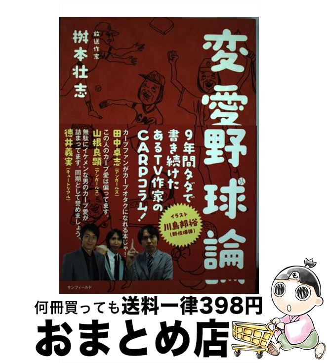 【中古】 変愛野球論 / 桝本壮志 / 株式会社サンフィールド [単行本（ソフトカバー）]【宅配便出荷】