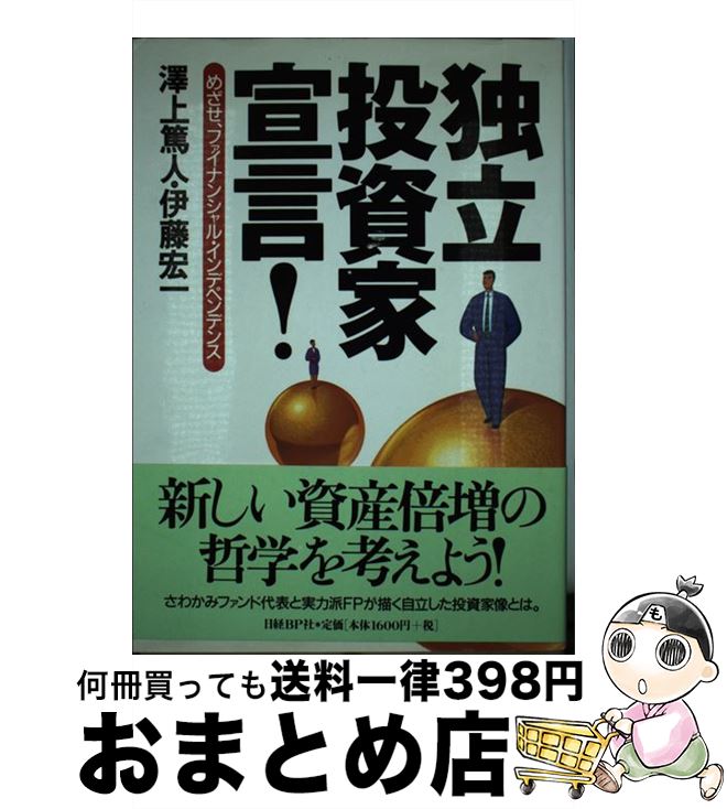 【中古】 独立投資家宣言！ めざせ、ファイナンシャル・インデペンデンス / 澤上 篤人, 伊藤 宏一 / 日経BP [単行本]【宅配便出荷】