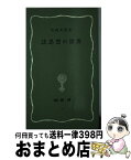 【中古】 法思想の世界 / 矢崎 光圀 / 塙書房 [新書]【宅配便出荷】