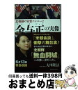 【中古】 北朝鮮の実質ナンバー2金与正の実像守護霊インタビュー / 大川隆法 / 幸福の科学出版 単行本 【宅配便出荷】