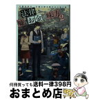 【中古】 法律は嘘とお金の味方です。 京都御所南、吾妻法律事務所の法廷日誌 2 / 永瀬 さらさ, おかざきおか / 集英社 [文庫]【宅配便出荷】