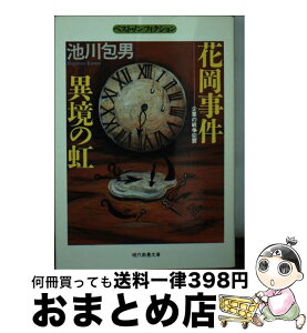 【中古】 花岡事件異境の虹 企業の戦争犯罪 / 池川 包男 / 社会思想社 [文庫]【宅配便出荷】