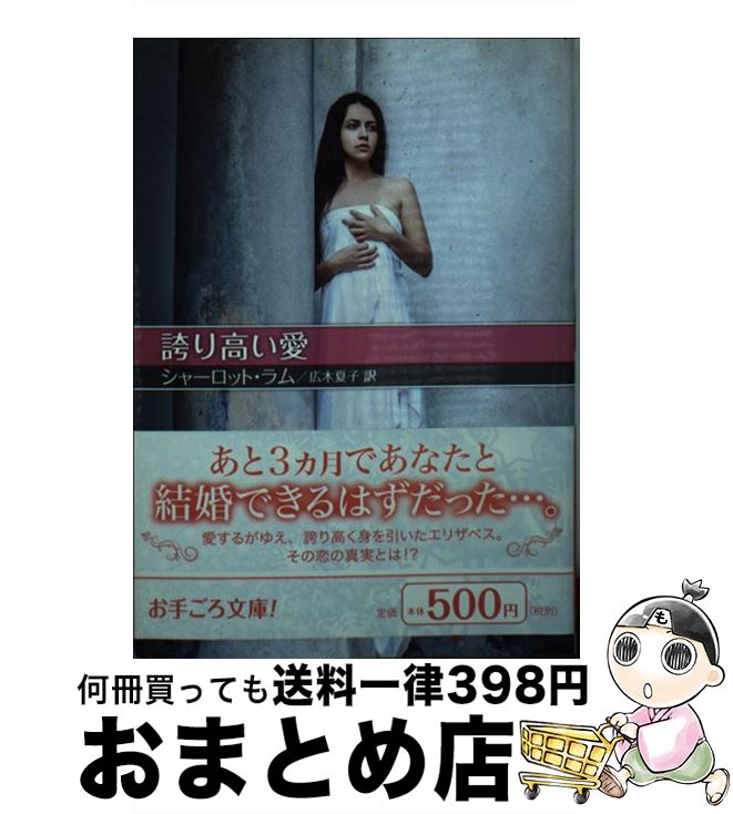 【中古】 誇り高い愛 / シャーロット・ラム, 広木夏子 / ハーパーコリンズ・ジャパン [文庫]【宅配便出荷】