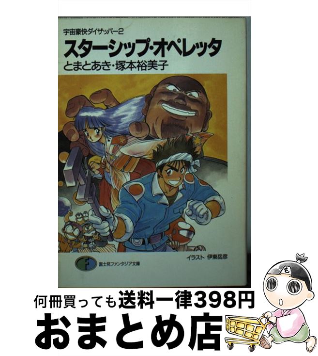 【中古】 スターシップ・オペレッタ 宇宙豪快ダイザッパー2 / 塚本 裕美子, とまと あき, 伊東“燃える”岳彦 / KADOKAWA(富士見書房) [文庫]【宅配便出荷】