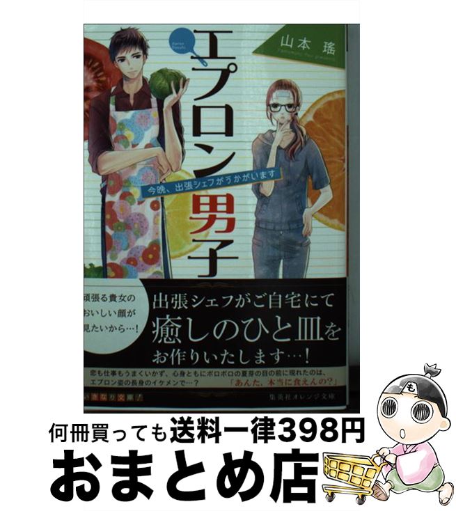 【中古】 エプロン男子 今晩 出張シェフがうかがいます / 山本 瑤 玉島 ノン / 集英社 [文庫]【宅配便出荷】