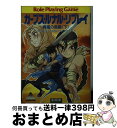 著者：友野 詳, グループSNE出版社：KADOKAWA(富士見書房)サイズ：文庫ISBN-10：4829143657ISBN-13：9784829143650■こちらの商品もオススメです ● ルナル・サーガ・リプレイ / 友野 詳, グループSNE, 西村 博之, 安田 均 / KADOKAWA(富士見書房) [文庫] ● 戦慄のチェスゲーム ガープス・妖魔夜行リプレイ / 友野 詳, グループSNE / KADOKAWA [文庫] ● ドラゴンクエストダイの大冒険 19 新装彩録版 / 稲田 浩司, 堀井 雄二 / 集英社 [コミック] ● ガープス・ルナル・リプレイ 青嵐の島篇　上 / 友野 詳, グループSNE / KADOKAWA(富士見書房) [文庫] ● ガープス・百鬼夜翔リプレイ / 友野 詳, グループSNE, あるまじろう, 安田 均 / 富士見書房 [文庫] ● ドラゴンクエストダイの大冒険 11 新装彩録版 / 稲田 浩司, 堀井 雄二 / 集英社 [コミック] ● ルナル・サーガ・リプレイ / 友野 詳, グループSNE, 西村 博之, 安田 均 / KADOKAWA(富士見書房) [文庫] ● アイガー・サンクション / トレヴェニアン, 上田 克之 / 河出書房新社 [文庫] ● 東京クライシス ガープス・妖魔夜行リプレイ / 山本 弘, グループSNE, 青木 邦夫 / KADOKAWA [文庫] ■通常24時間以内に出荷可能です。※繁忙期やセール等、ご注文数が多い日につきましては　発送まで72時間かかる場合があります。あらかじめご了承ください。■宅配便(送料398円)にて出荷致します。合計3980円以上は送料無料。■ただいま、オリジナルカレンダーをプレゼントしております。■送料無料の「もったいない本舗本店」もご利用ください。メール便送料無料です。■お急ぎの方は「もったいない本舗　お急ぎ便店」をご利用ください。最短翌日配送、手数料298円から■中古品ではございますが、良好なコンディションです。決済はクレジットカード等、各種決済方法がご利用可能です。■万が一品質に不備が有った場合は、返金対応。■クリーニング済み。■商品画像に「帯」が付いているものがありますが、中古品のため、実際の商品には付いていない場合がございます。■商品状態の表記につきまして・非常に良い：　　使用されてはいますが、　　非常にきれいな状態です。　　書き込みや線引きはありません。・良い：　　比較的綺麗な状態の商品です。　　ページやカバーに欠品はありません。　　文章を読むのに支障はありません。・可：　　文章が問題なく読める状態の商品です。　　マーカーやペンで書込があることがあります。　　商品の痛みがある場合があります。