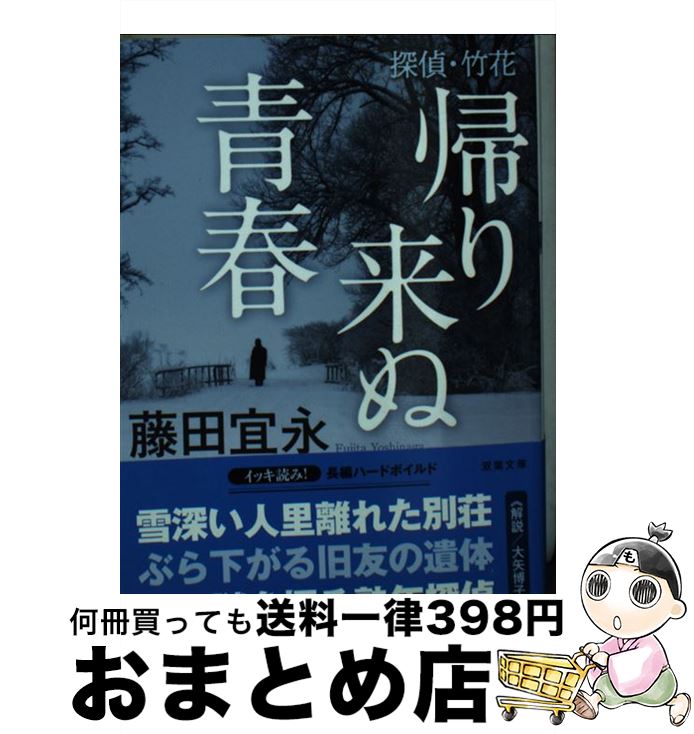 【中古】 探偵・竹花帰り来ぬ青春 / 藤田 宜永 / 双葉社 [文庫]【宅配便出荷】