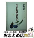 著者：伊藤 益臣出版社：社会思想社サイズ：文庫ISBN-10：439011557XISBN-13：9784390115575■通常24時間以内に出荷可能です。※繁忙期やセール等、ご注文数が多い日につきましては　発送まで72時間かかる場合があります。あらかじめご了承ください。■宅配便(送料398円)にて出荷致します。合計3980円以上は送料無料。■ただいま、オリジナルカレンダーをプレゼントしております。■送料無料の「もったいない本舗本店」もご利用ください。メール便送料無料です。■お急ぎの方は「もったいない本舗　お急ぎ便店」をご利用ください。最短翌日配送、手数料298円から■中古品ではございますが、良好なコンディションです。決済はクレジットカード等、各種決済方法がご利用可能です。■万が一品質に不備が有った場合は、返金対応。■クリーニング済み。■商品画像に「帯」が付いているものがありますが、中古品のため、実際の商品には付いていない場合がございます。■商品状態の表記につきまして・非常に良い：　　使用されてはいますが、　　非常にきれいな状態です。　　書き込みや線引きはありません。・良い：　　比較的綺麗な状態の商品です。　　ページやカバーに欠品はありません。　　文章を読むのに支障はありません。・可：　　文章が問題なく読める状態の商品です。　　マーカーやペンで書込があることがあります。　　商品の痛みがある場合があります。