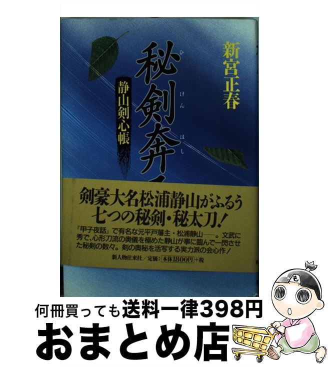 【中古】 秘剣奔る 静山剣心帳 / 新宮 正春 / KADOKAWA(新人物往来社) [単行本]【宅配便出荷】