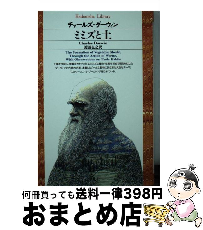 š ߥߥ / 㡼륺 , Charles Darwin,  Ƿ / ʿ޼ [ʸ]ؽв١