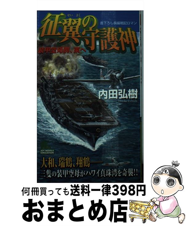 【中古】 征翼の守護神（しゅごしん） 装甲空母群、東へ / 内田 弘樹 / 実業之日本社 [新書]【宅配便出荷】
