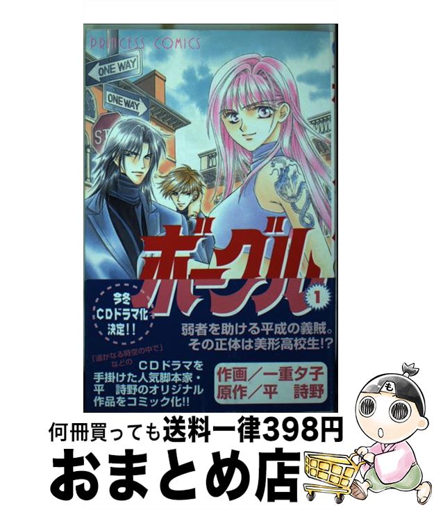 【中古】 ボーグル 1 / 平 詩野, 一重 夕子 / 秋田書店 [コミック]【宅配便出荷】