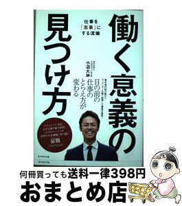 【中古】 働く意義の見つけ方 仕事を「志事」にする流儀 / 小沼 大地 / ダイヤモンド社 [単行本（ソフトカバー）]【宅配便出荷】